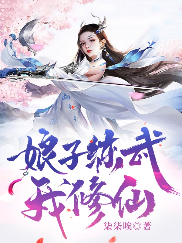 娘子练武我修仙免费阅读