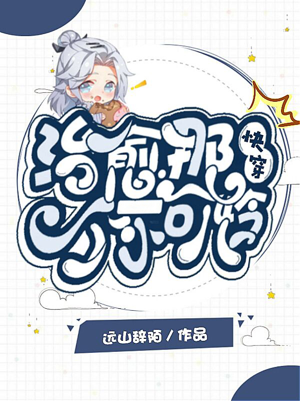 男女主人公时韶念沈青简小说快穿:治愈那个小可怜全文免费阅读