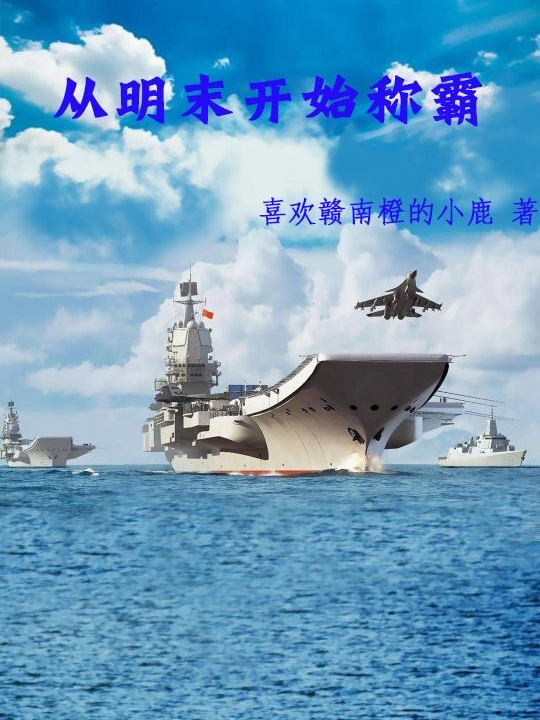 主人公叫张云的小说从明末开始称霸在线阅读全文-够力荐小说推荐网