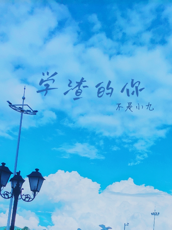 学渣的你夏柒林迩在线全文免费阅读