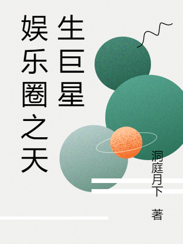 完整版《娱乐圈之天生巨星》全文阅读