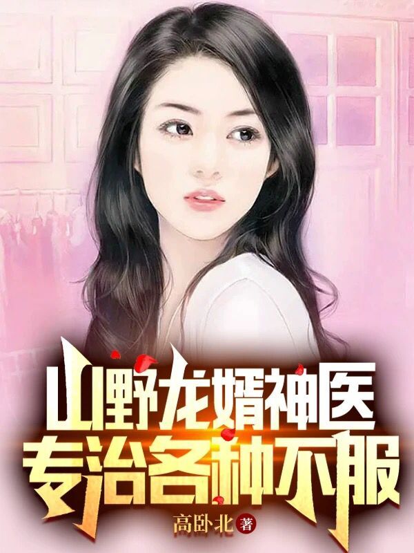 林云苏晚晴小说叫什么（山野龙婿神医，专治各种不服免费阅读）