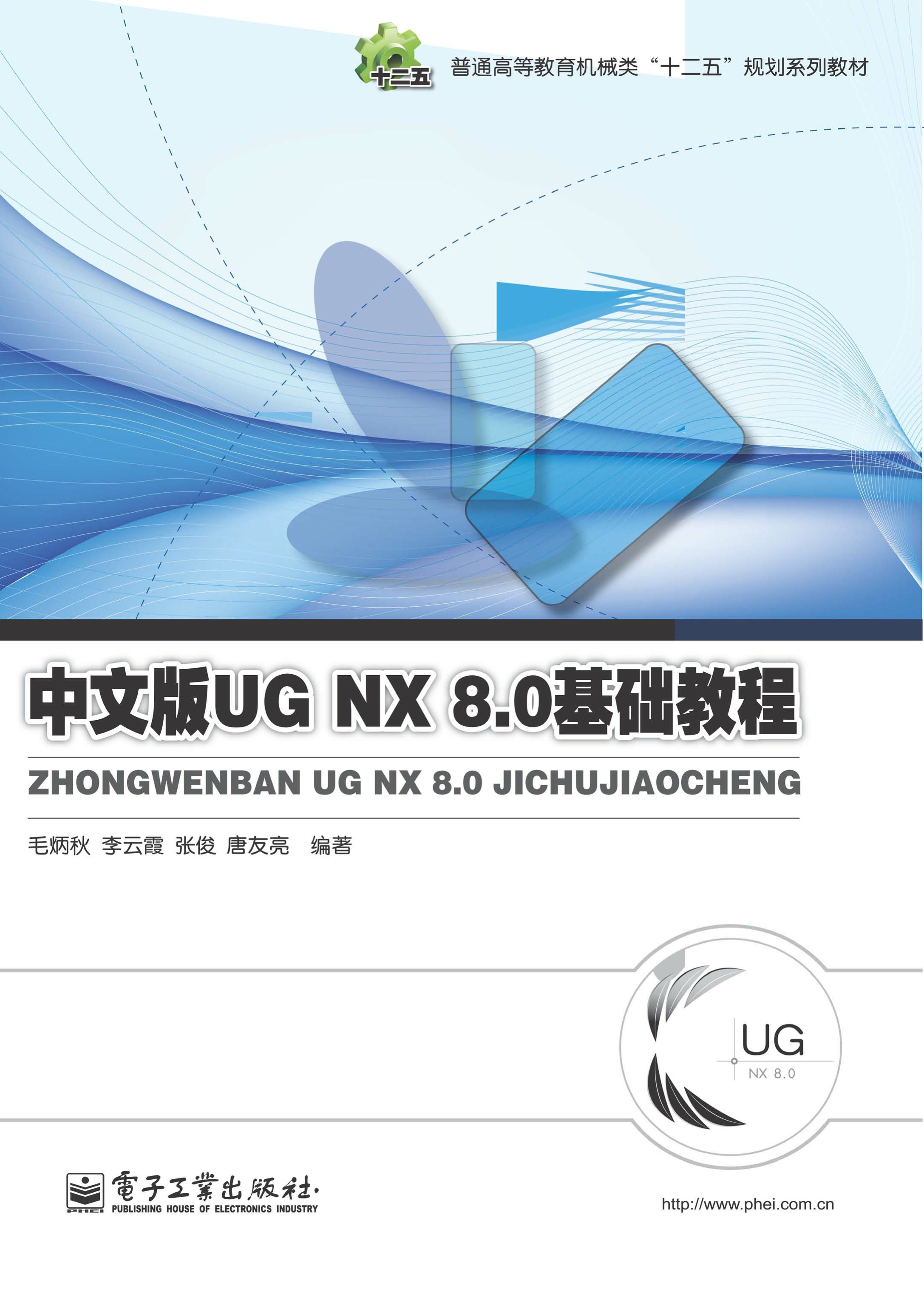 中文版UG NX 8.0基础教程