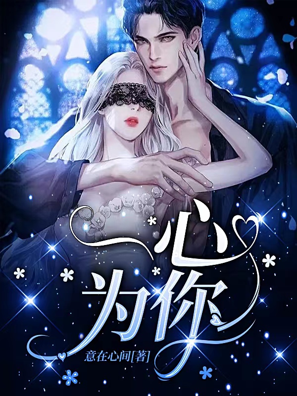 《一心为你》小说主角顾一林心全文章节免费在线阅读