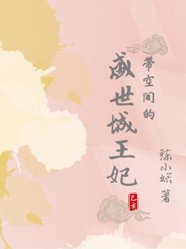 小说《带空间的盛世城王妃》在线全文阅读-优文网