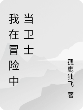 已完结小说《我在冒险中当卫士》全章节在线阅读
