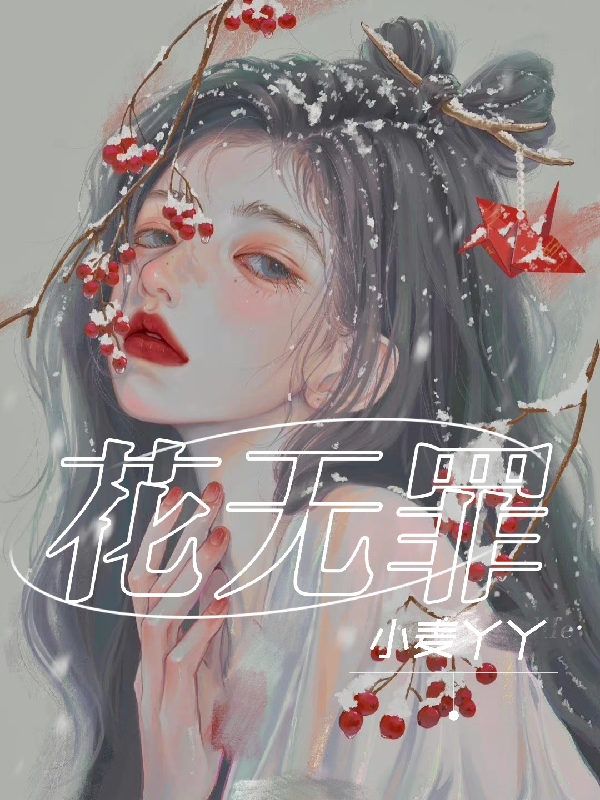 完整版《花无罪》章节目录在线阅读-虎运文学