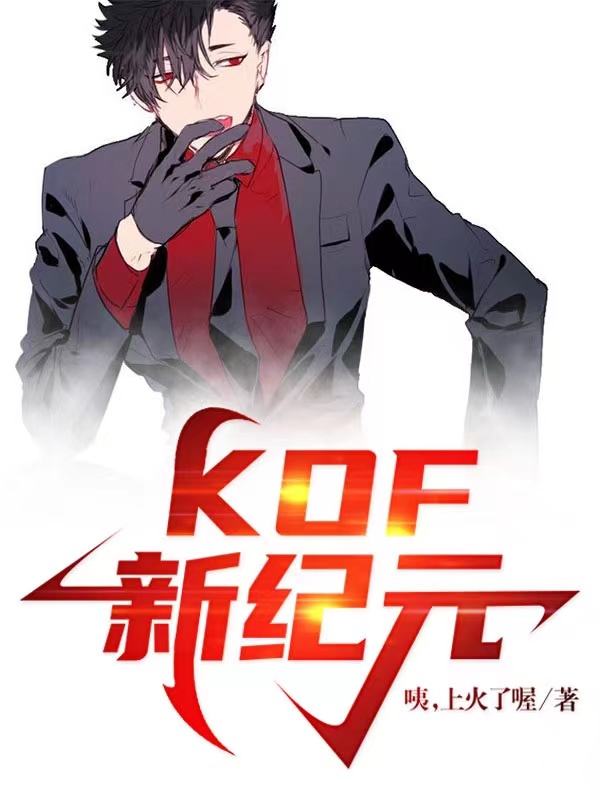 小说《KOF新纪元》全文阅读-优文网