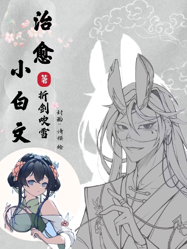 治愈小白文全文免费阅读，所有人全都是最新章节阅读