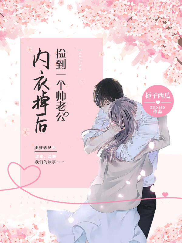内衣掉后，捡到一个帅老公小说免费阅读，白星星汤卓嘉小说免费全文