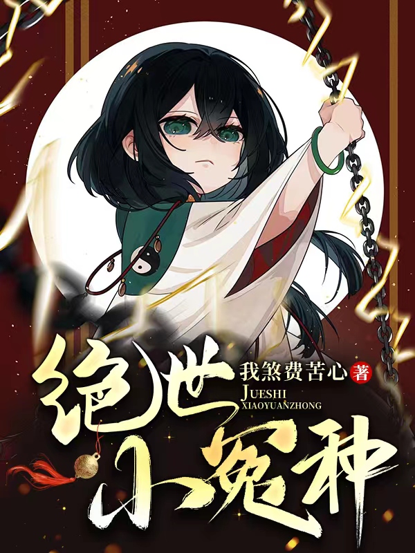 完整版《绝世小冤种》在线免费阅读-书格格