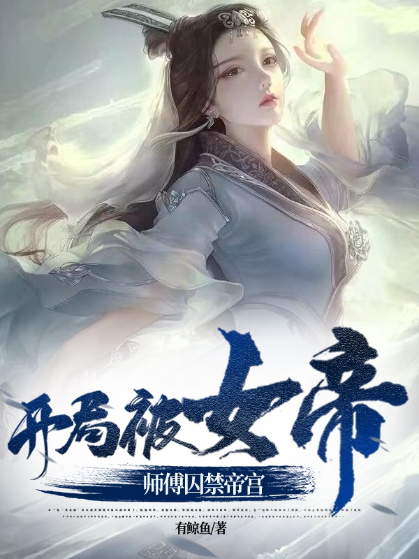开局被女帝师傅囚禁帝宫免费阅读