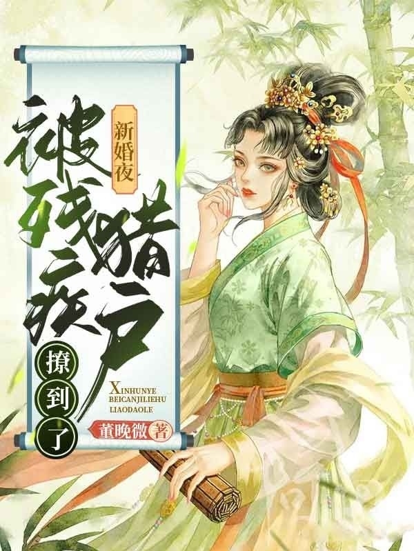 新婚夜，被残疾猎户撩到了免费阅读
