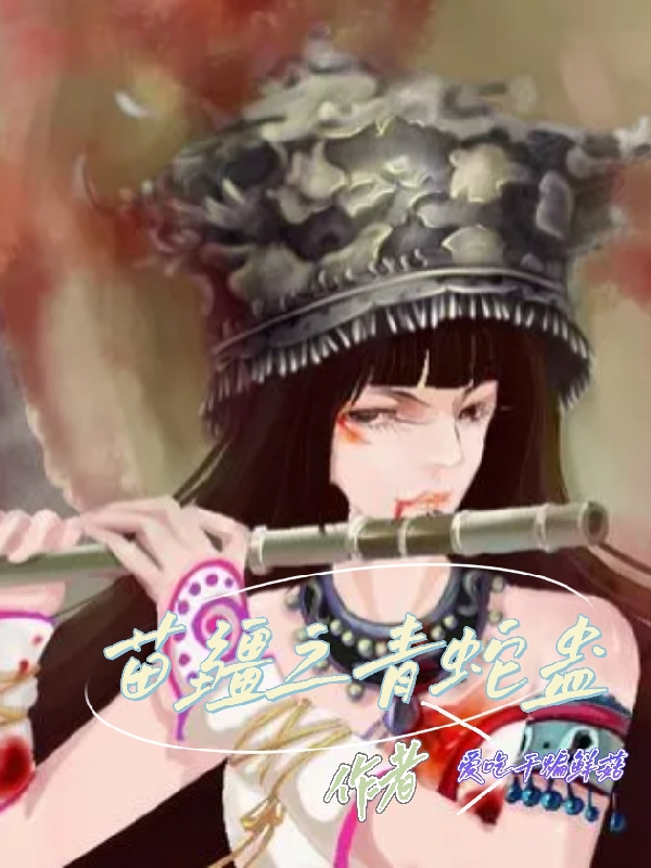 苗疆之青蛇蛊全章节免费在线阅读，秦观柳青衣完结版