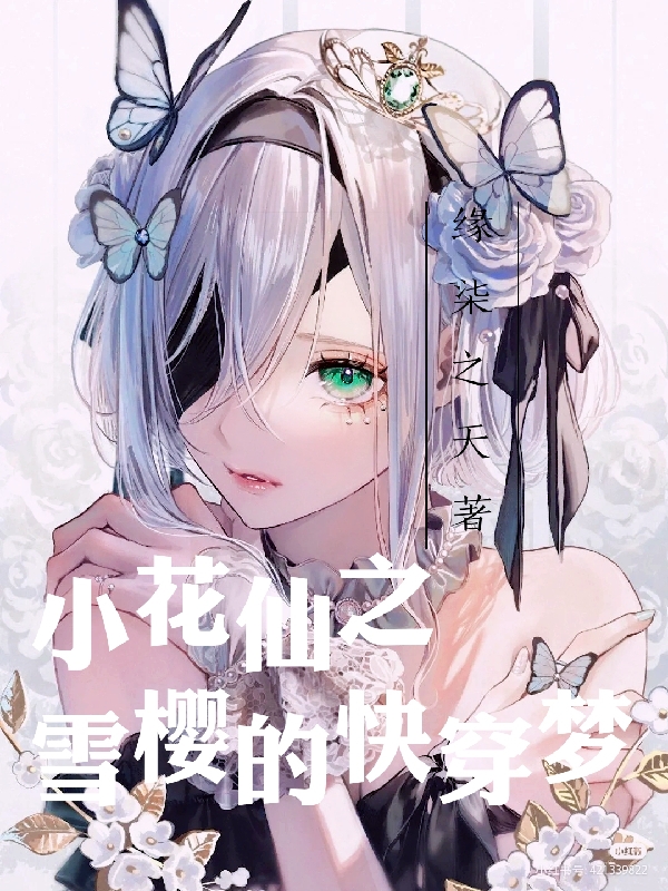 雪樱小花仙之雪樱的快穿梦小说在线推荐