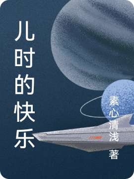 儿时的快乐免费阅读