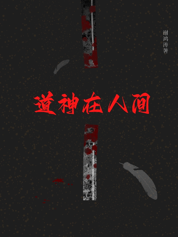 主角叫谢彧的小说道神在人间全文免费阅读