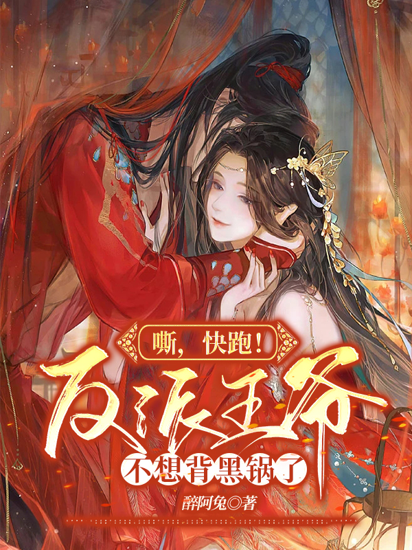 秦灯灯萧蓦小说叫什么（嘶，快跑！反派王爷不想背黑锅了免费阅读）