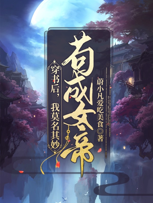 主角叫蔚小凡天化一小说穿书后，我莫名其妙苟成女帝全文免费阅读