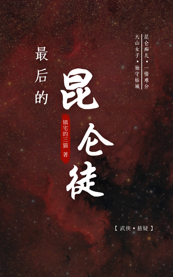 主人公叫李玄风梅傲雪的小说最新章节阅读，最后的昆仑徒全文免费阅读