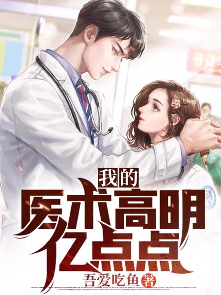 主角萧楚小说完整版在线阅读，我的医术高明亿点点免费看-书格格
