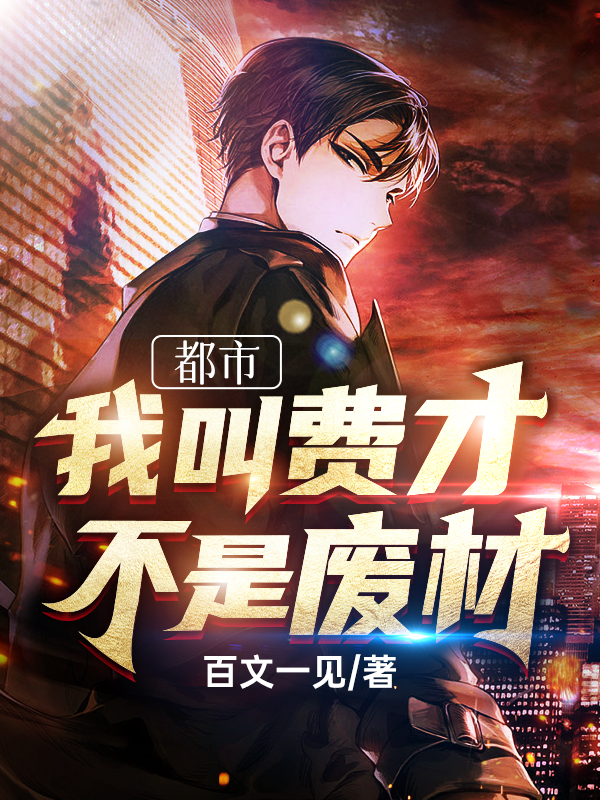 男女主人公叫费才的小说免费资源