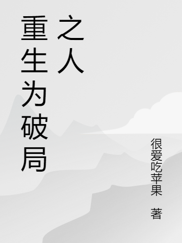 主人公叫慕远的小说重生为破局之人在线阅读全文-优文网