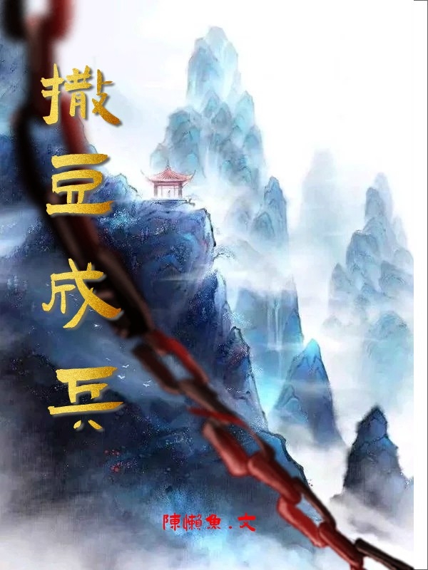 小说李守涯撒豆成兵无弹窗阅读
