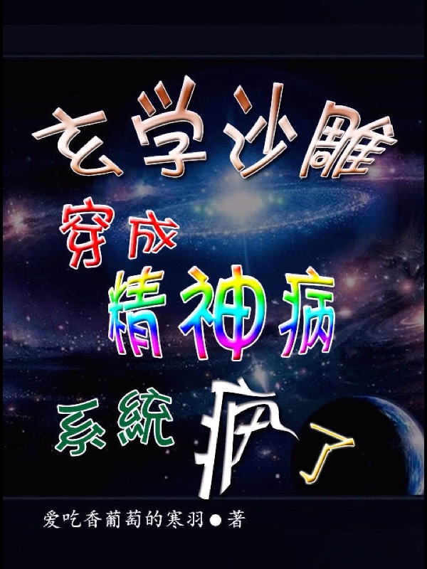 《玄学沙雕穿成精神病系统疯了》小说章节列表免费试读，鹿冉冉秦北渊小说在线阅读