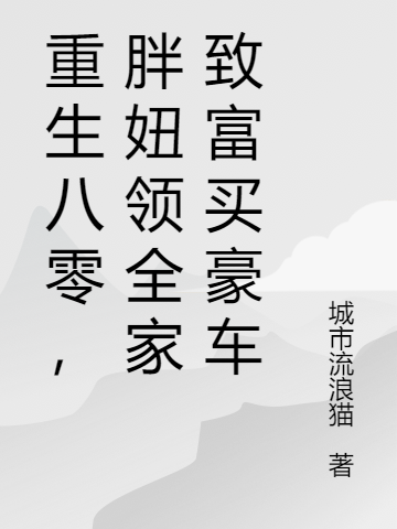 《重生八零，胖妞领全家致富买豪车》小说主角林妮林宝福全文章节免费在线阅读-读书翁