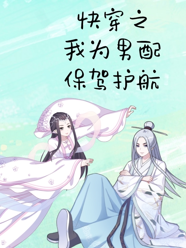 已完结小说《快穿之我为男配保驾护航》在线全文阅读