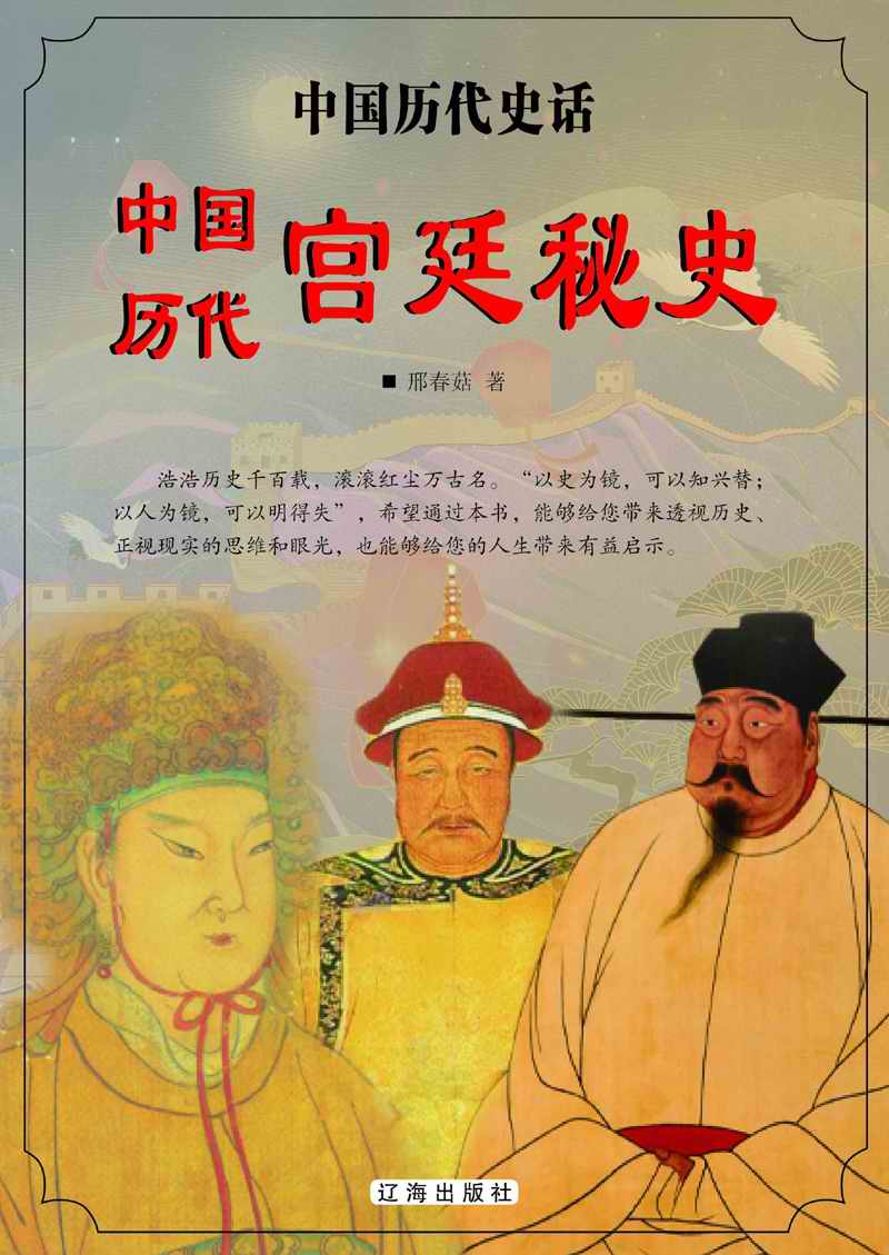 中国历代宫廷秘史