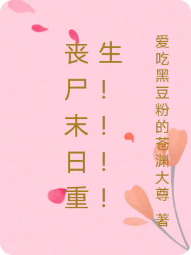 小说张梦依千于丧尸末日重生！！！！在线免费阅读