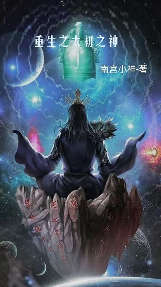 重生之太初之神最新章节，重生之太初之神免费阅读-优文网