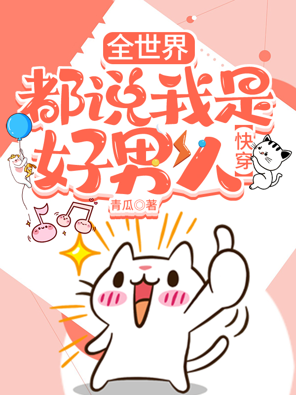 【快穿】全世界都说我是好男人！免费阅读