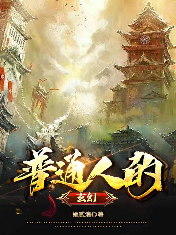 主角魏平安小说完整版在线阅读，普通人的玄幻免费看