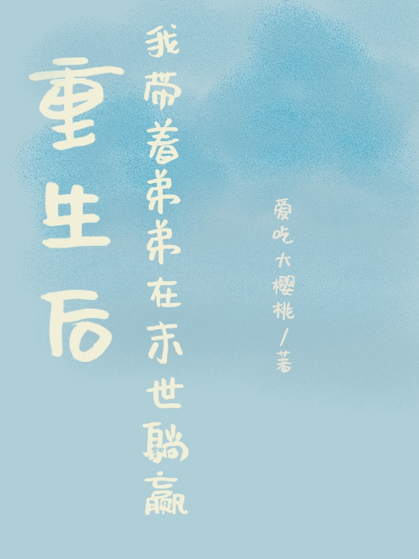 重生后，我带着弟弟在末世躺赢！全章节免费在线阅读，盛一一完结版