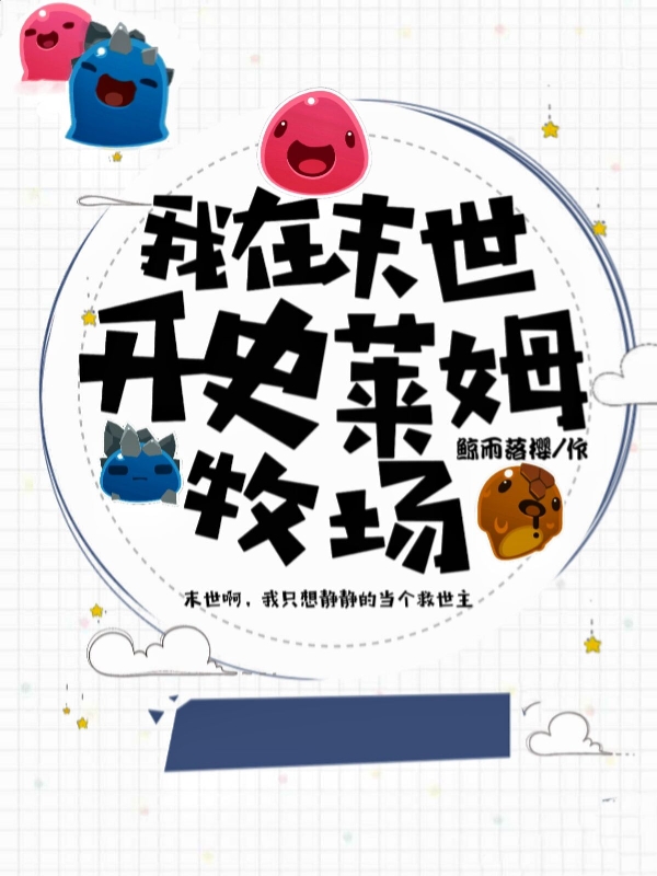 我在末世开史莱姆牧场风尘小说全文免费阅读