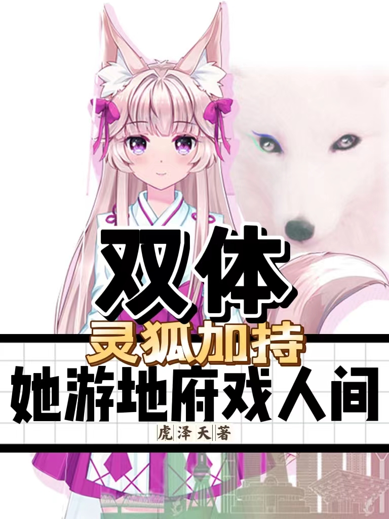 双体：灵狐加持，她游地府戏人间全文免费阅读，林夙夙最新章节阅读