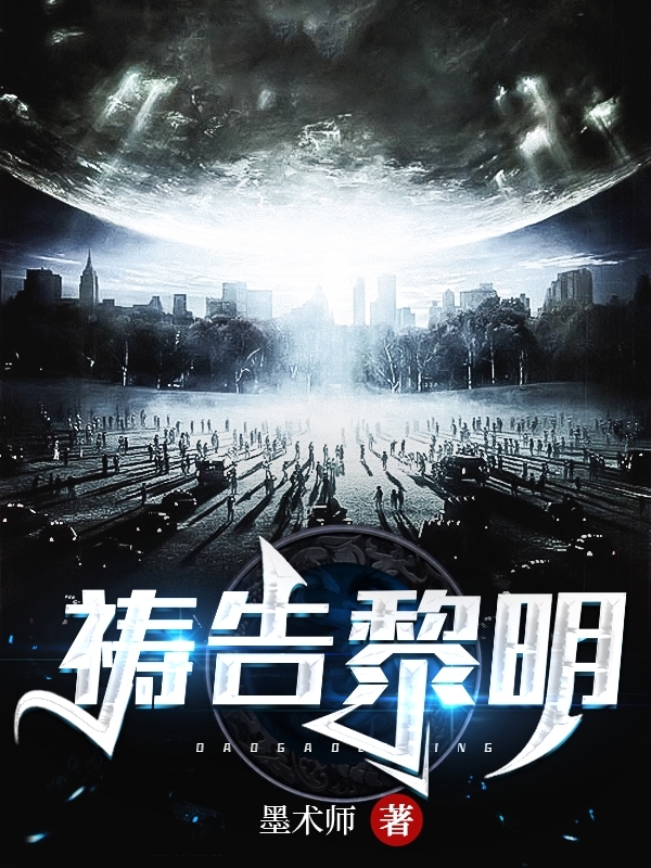 小说《祷告黎明》全文免费阅读