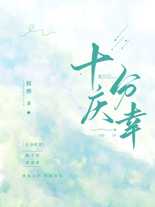 陆子衍沈潇潇小说十分庆幸完整版阅读