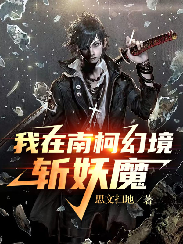 主角是宁夏望川的小说我在南柯幻境斩妖魔在哪里可以免费阅读
