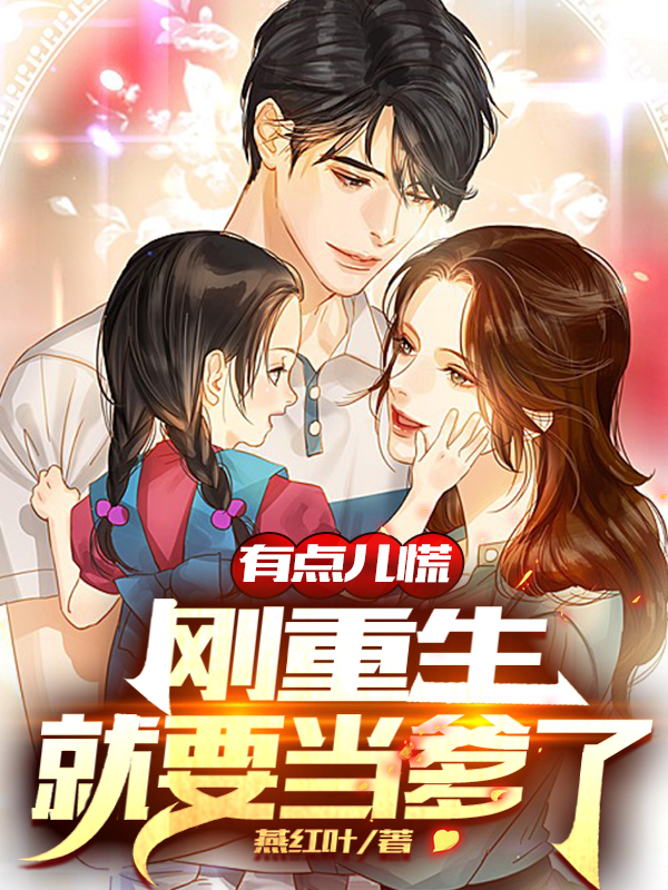 有点儿慌，刚重生就要当爹了免费阅读