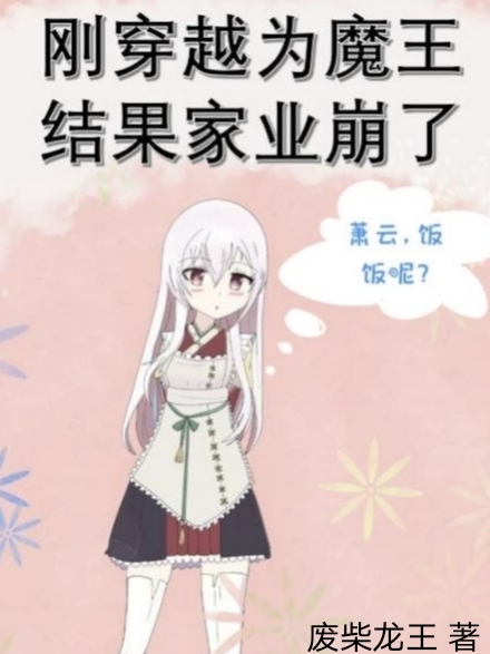 完整版《刚穿越为魔王，结果家业崩了》在线免费阅读