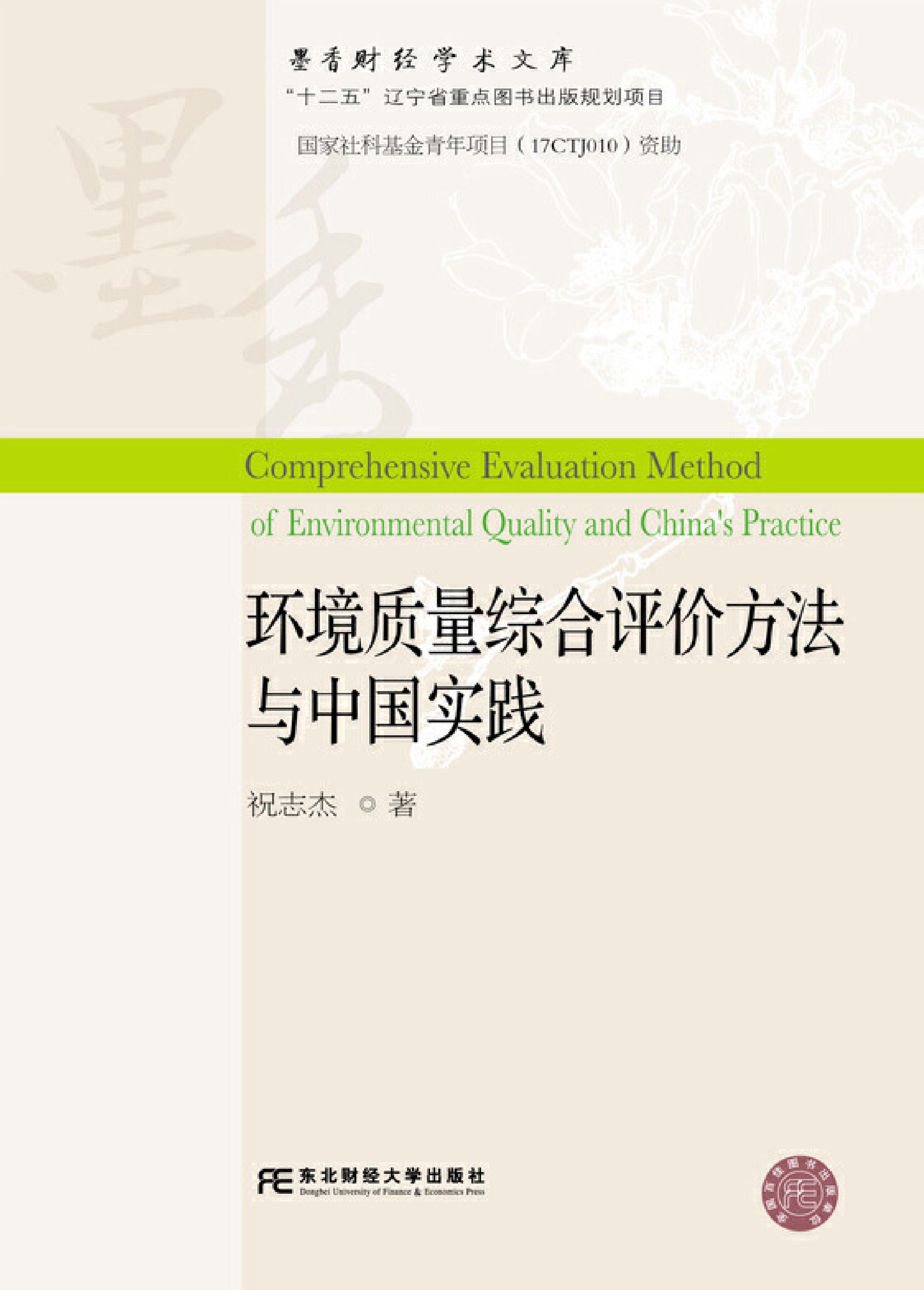 环境质量综合评价方法与中国实践