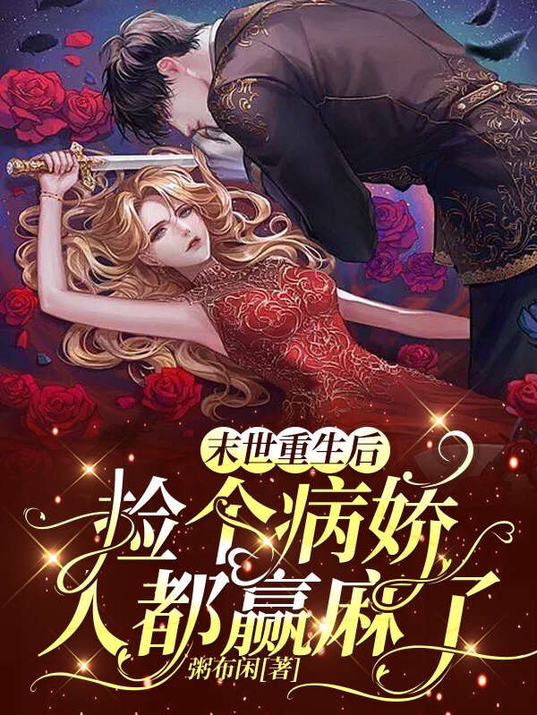 末世重生后捡个病娇，人都赢麻了叶亦苒顾子墨，末世重生后捡个病娇，人都赢麻了全文在线阅读