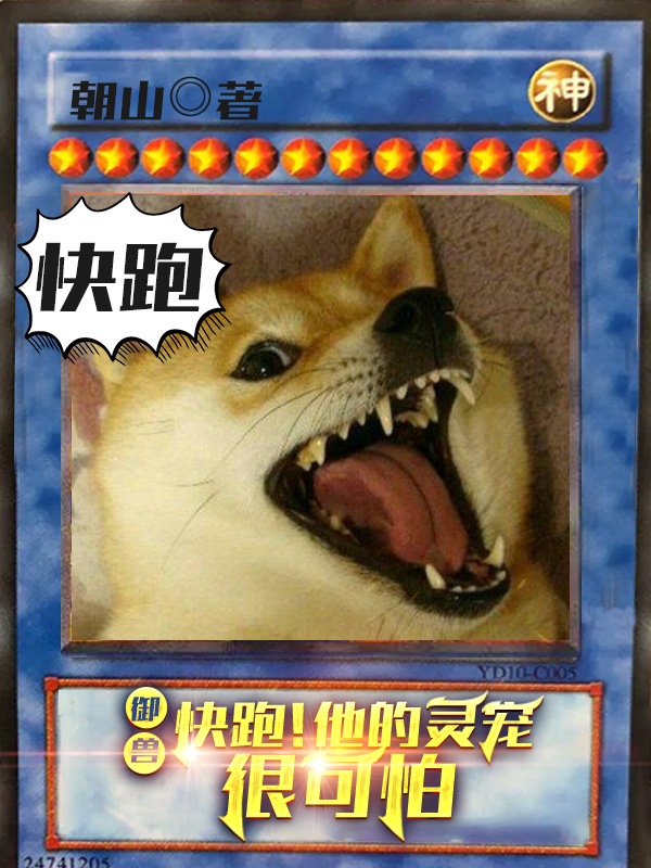 禦獸：快跑！他的靈寵很可怕