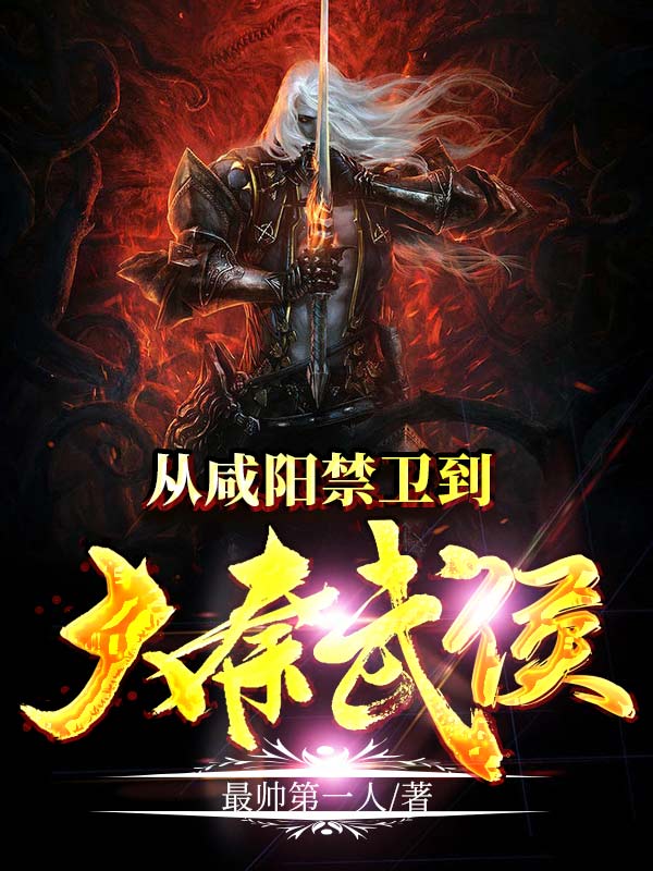 从咸阳禁卫到大秦武侯！最新章节（苏易小说全文阅读）-够力荐小说推荐网