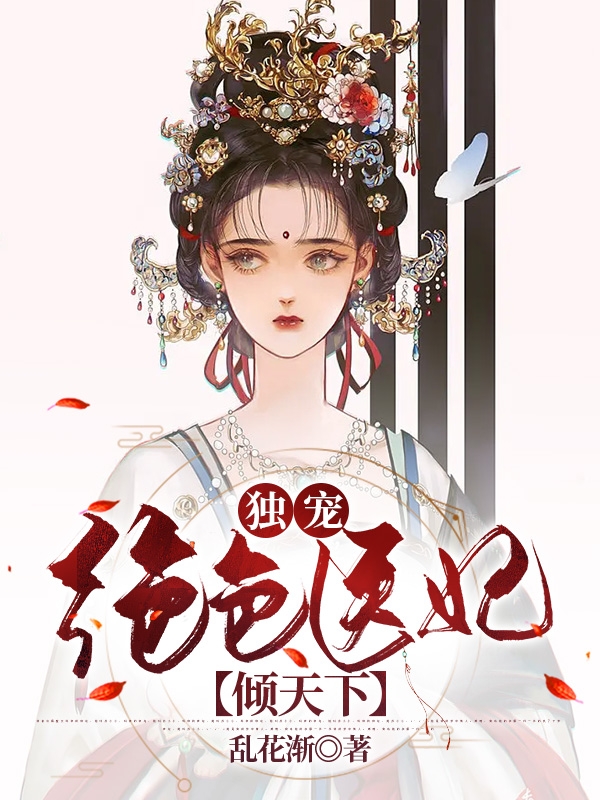 主人公刘霁雪谢云舟小说独宠：绝色医妃倾天下在线全文阅读