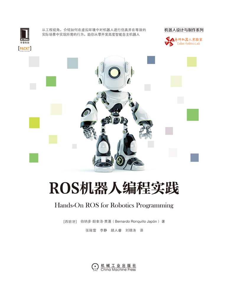 ROS机器人编程实践 Bernardo Ronquillo Japón